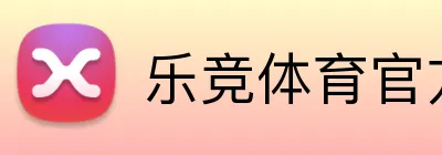 乐竞体育官方 Logo